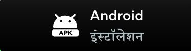 एंड्रॉइड एपीके इंस्टॉलेशन बटन