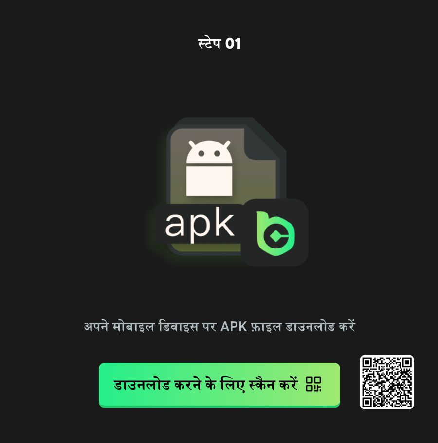 स्टेप 1 — मोबाइल पर एपीके फ़ाइल डाउनलोड करने का QR कोड और बटन