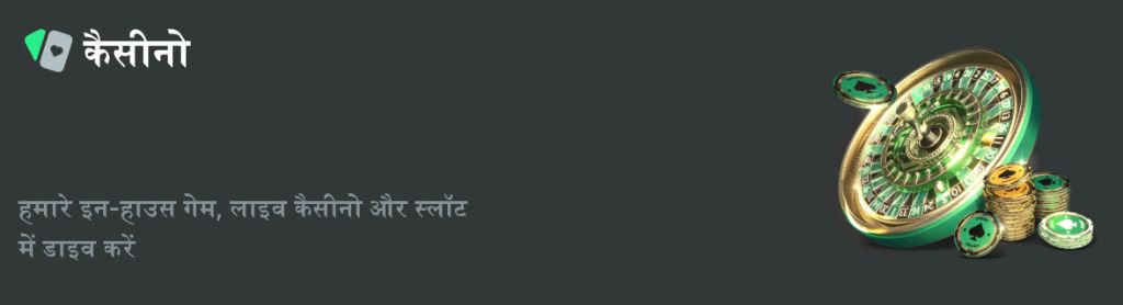 कैसीनो सेक्शन — रूलेट व्हील, चिप्स और इन-हाउस गेम्स