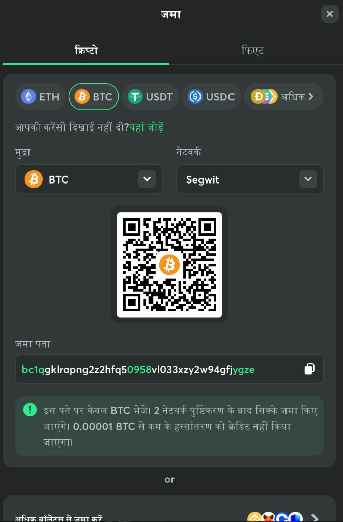 ऐप में क्रिप्टो जमा विंडो — BTC पता, QR कोड और नेटवर्क चुनाव