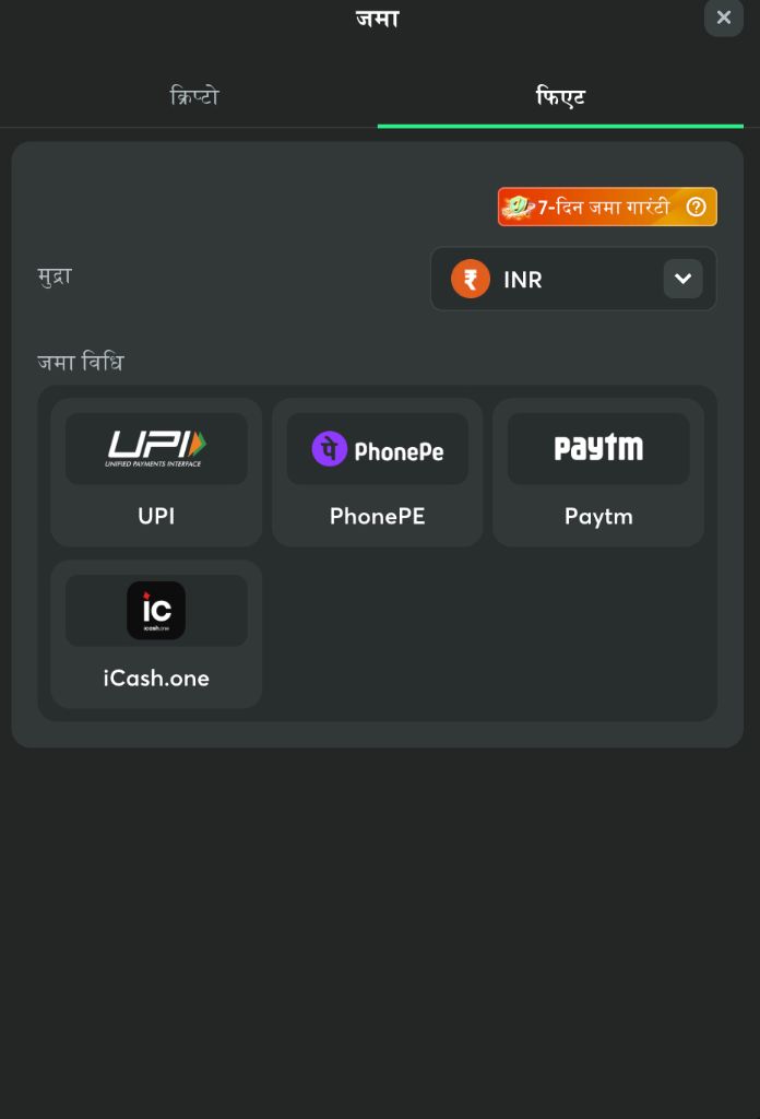 फ़िएट जमा विधियाँ — UPI, PhonePe, Paytm और iCash से INR जमा