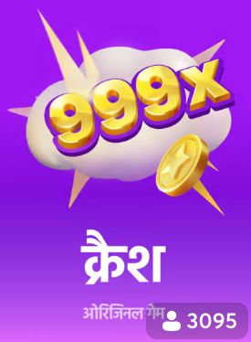 क्रैश गेम 999x मल्टीप्लायर — ऐप का सबसे लोकप्रिय ओरिजिनल गेम
