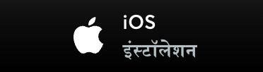 iOS इंस्टॉलेशन बटन — आईफोन के लिए ऐप