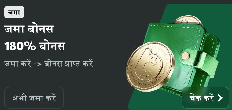 जमा बोनस 180% — हरा वॉलेट और कॉइन, पहली जमा का ऑफ़र