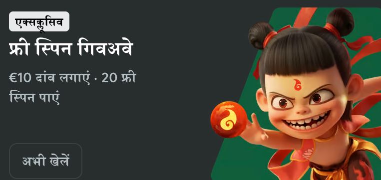 फ्री स्पिन गिवअवे — €10 दांव पर 20 फ्री स्पिन का एक्सक्लूसिव ऑफ़र