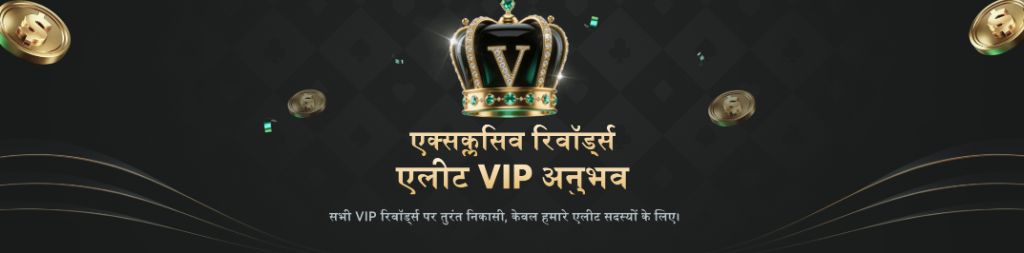एलीट VIP रिवॉर्ड्स वाला मुकुट बैनर — मोबाइल ऐप के विशेष लाभ